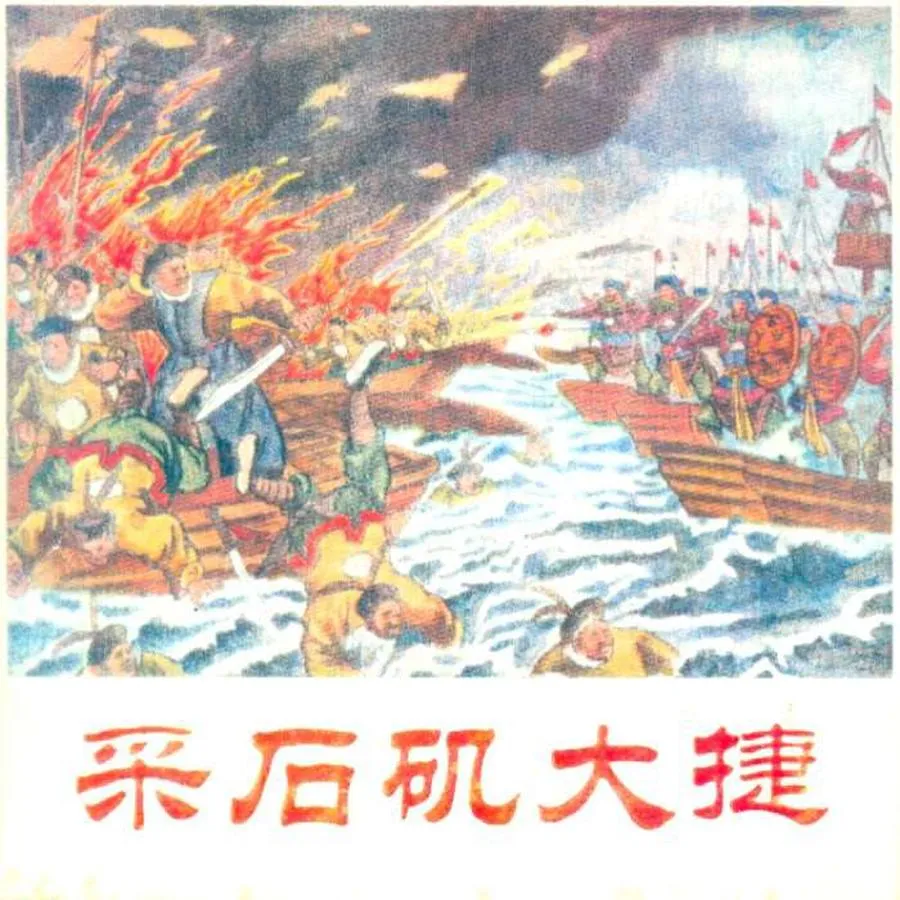 146石矶大捷-单双本连环画.webp