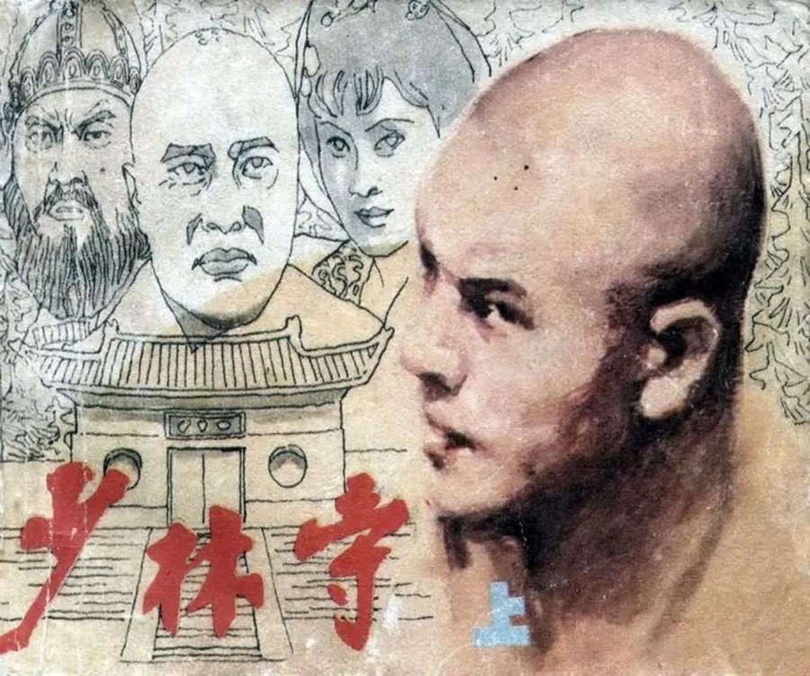 044少林寺（上）-单双本连环画.webp