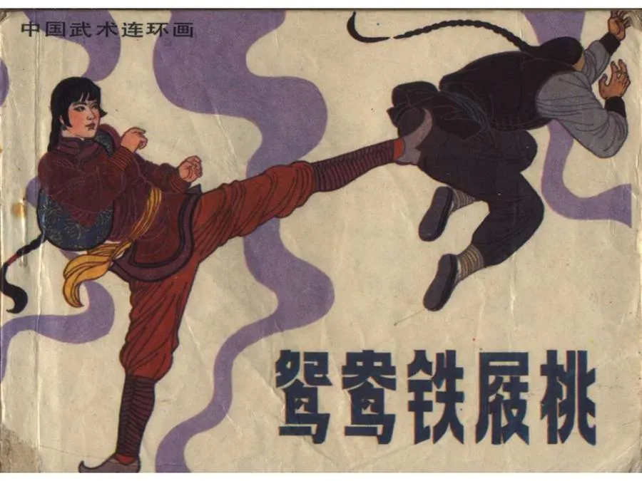 103鸳鸯铁屐桃-单双本连环画.webp
