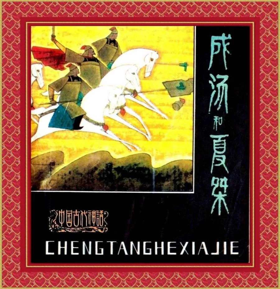 117成汤和夏桀（全彩版）-单双本连环画.webp