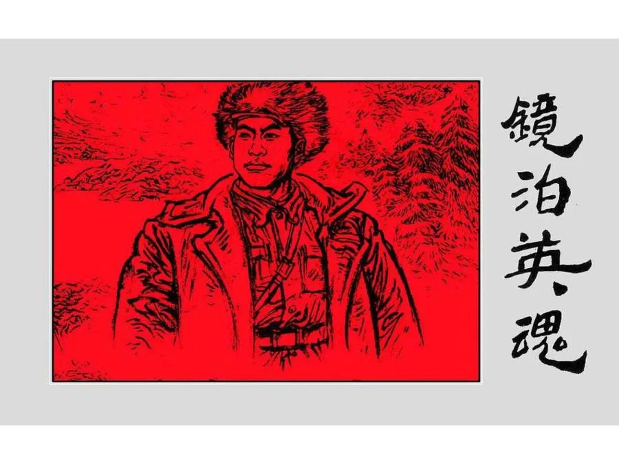 444镜泊英魂-单双本连环画.webp