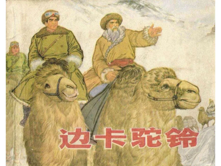 428边卡驼铃-单双本连环画.webp