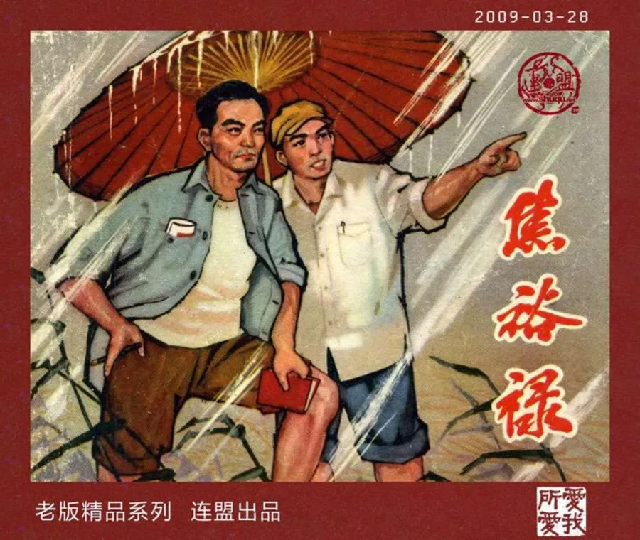 134焦裕禄-单双本连环画.webp