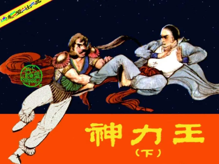 037神力王（下）-单双本连环画.webp