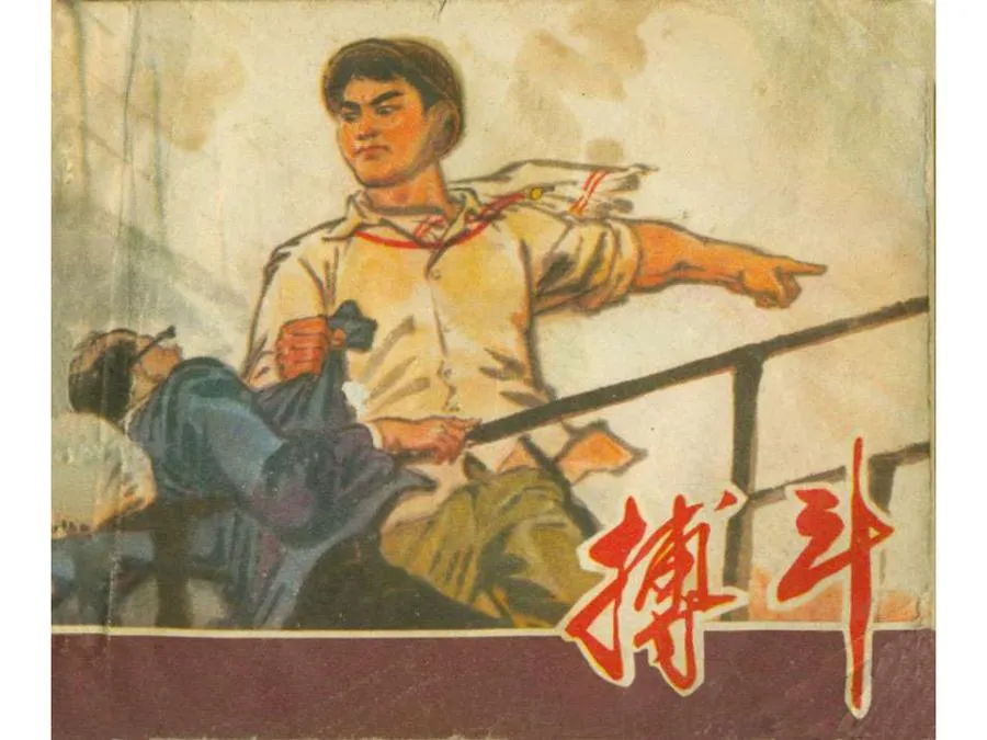 414搏斗-单双本连环画.webp
