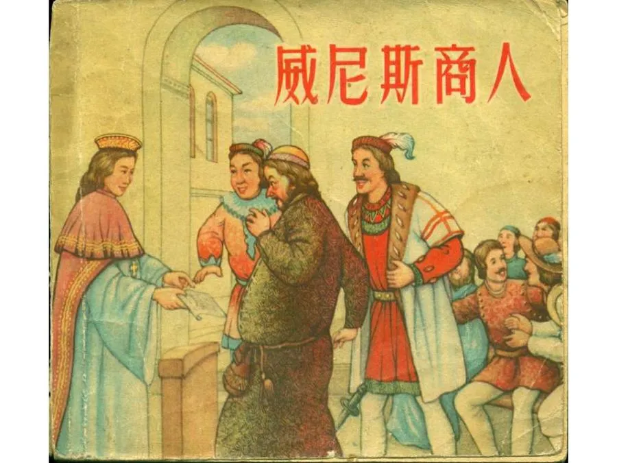 266威尼斯商人-单双本连环画.webp