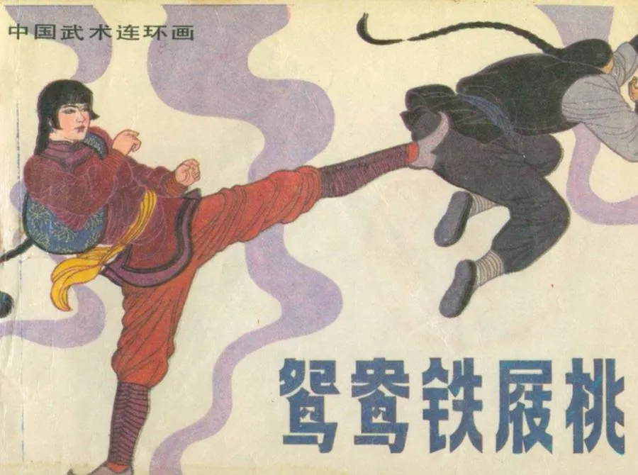 鸳鸯铁屐桃-中国武术连环画（10本）.webp