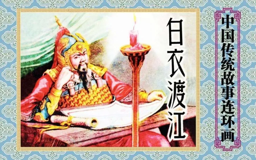 白衣渡江-中国传统故事（全48册）.webp