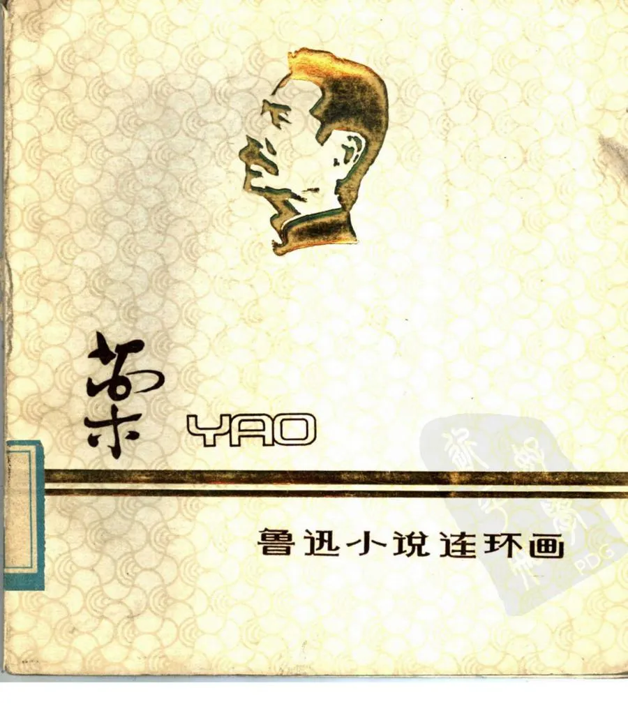 162药-单双本连环画.webp