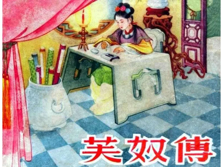 431芙奴传-单双本连环画.webp