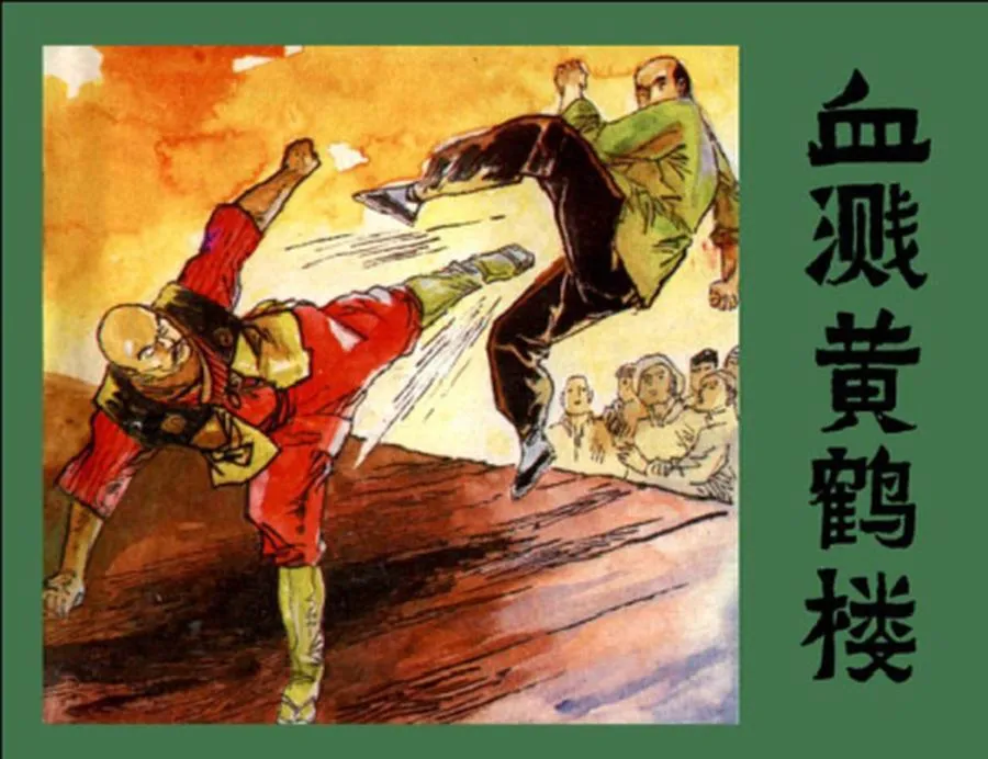 血溅黄鹤楼-中国武术连环画（10本）.webp
