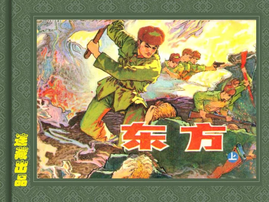 351东方（上）-单双本连环画.webp
