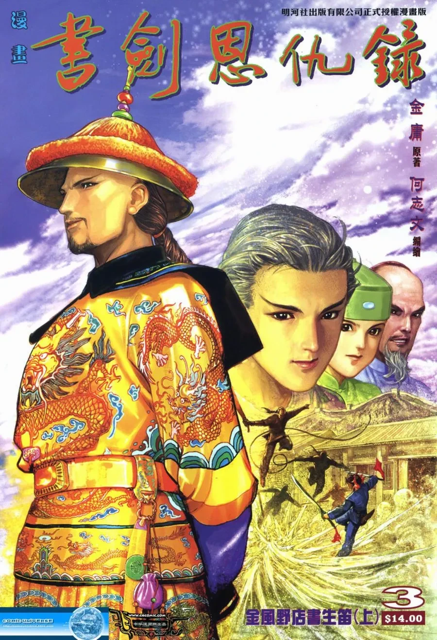 书剑恩仇录 [001-030] 何志文.webp