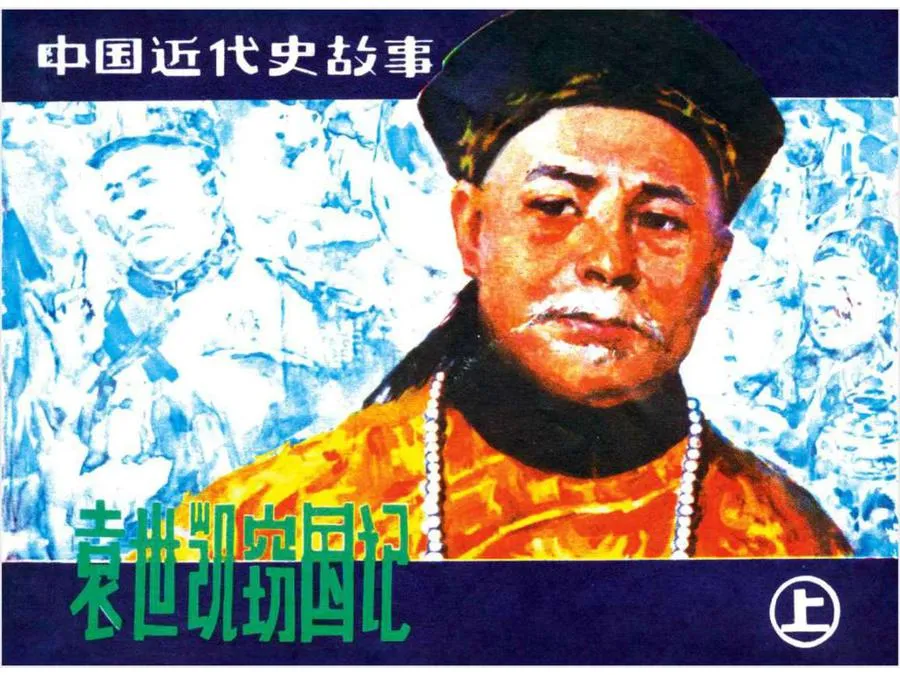 314袁世凯窃国记（上）-单双本连环画.webp