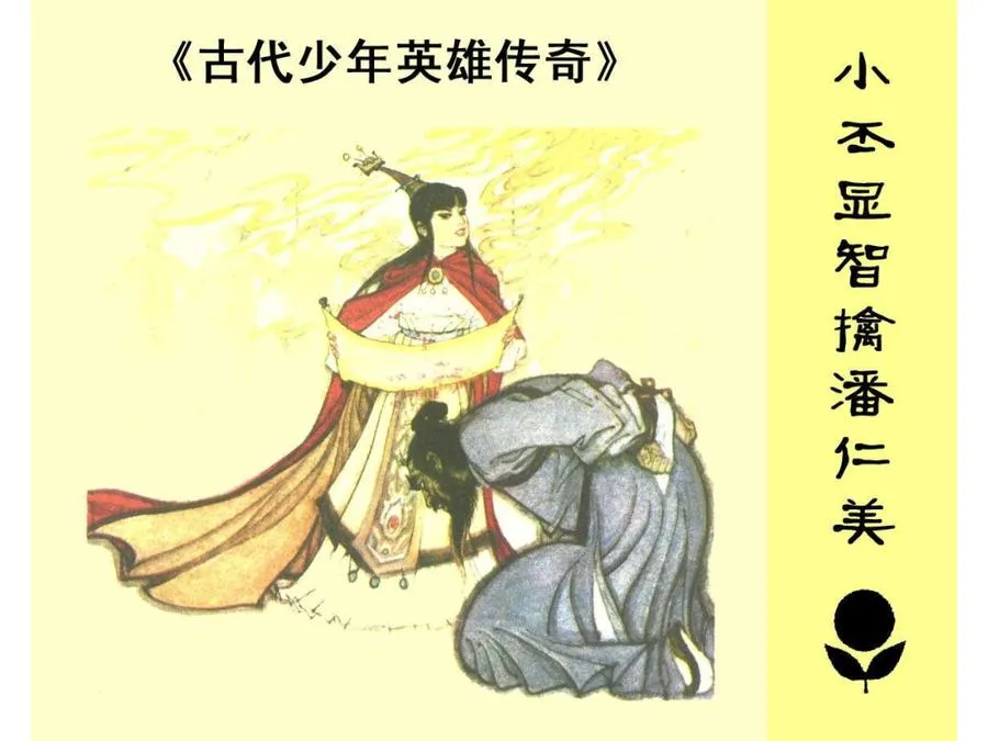 226小丕显智擒潘仁美-单双本连环画.webp