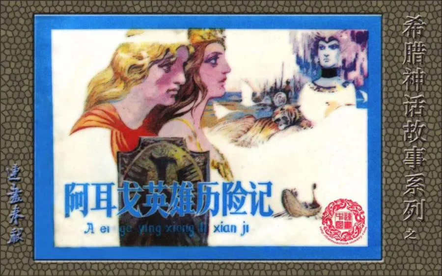 050希腊神话_阿耳戈英雄历险记-单双本连环画.webp