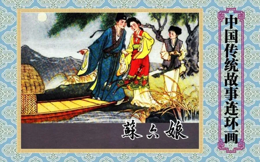 苏六娘-中国传统故事（全48册）.webp