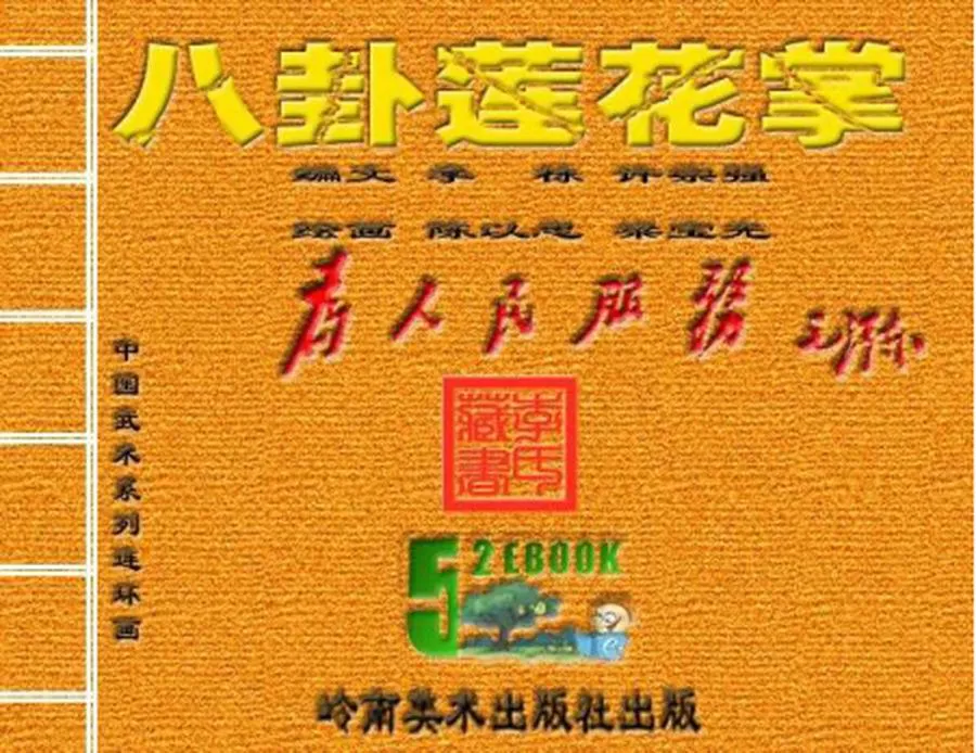 八卦莲花掌-中国武术连环画（10本）.webp