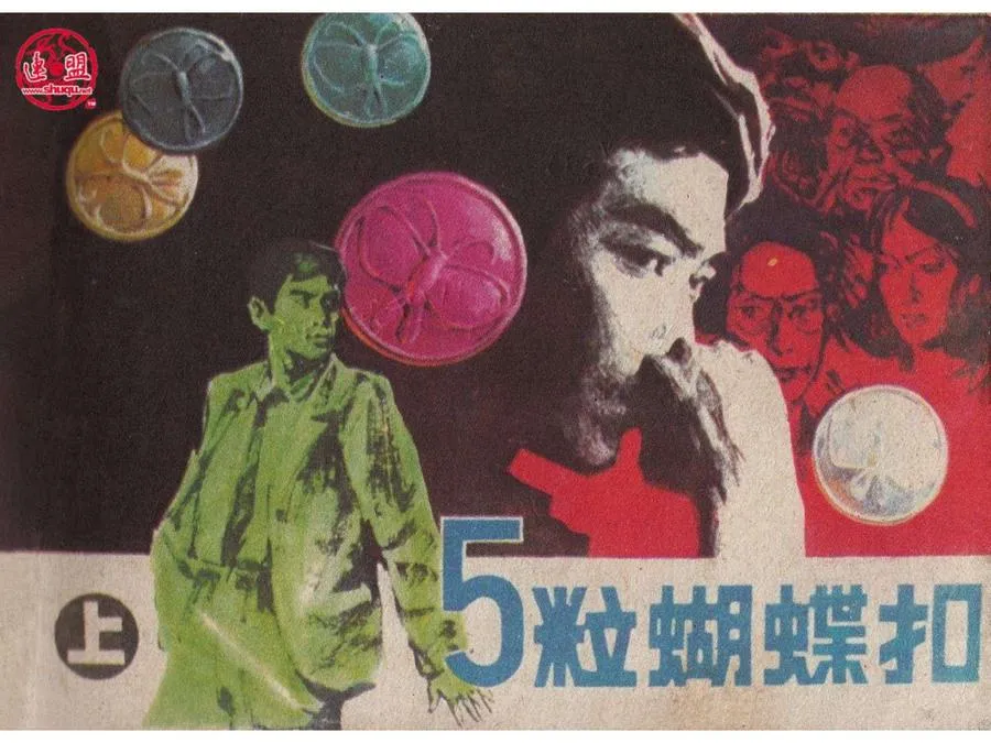276五粒蝴蝶扣（上）-单双本连环画.webp