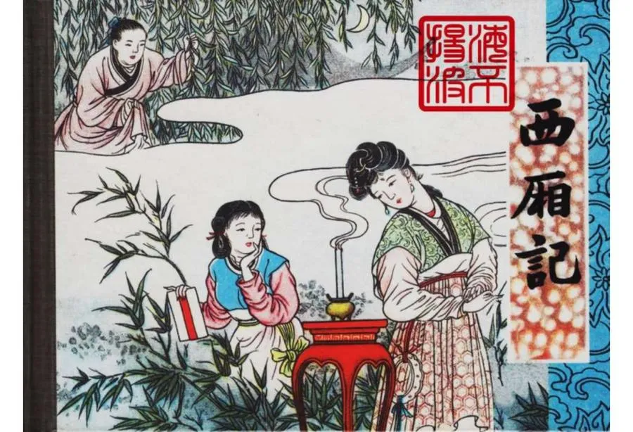 020西厢记-单双本连环画.webp