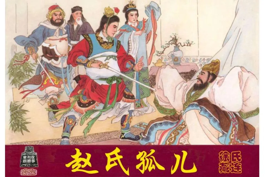 209赵氏孤儿-单双本连环画.webp