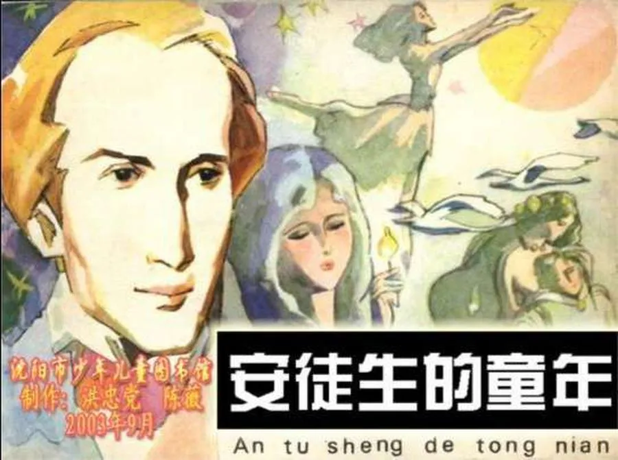 390安徒生的童年-单双本连环画.webp