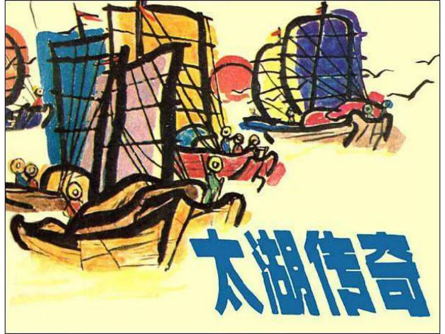 422太湖传奇-单双本连环画.webp