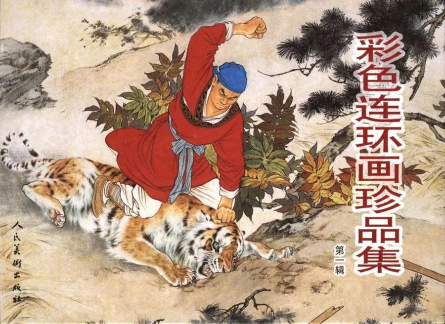 009彩色连环画珍品集（一）-单双本连环画.webp