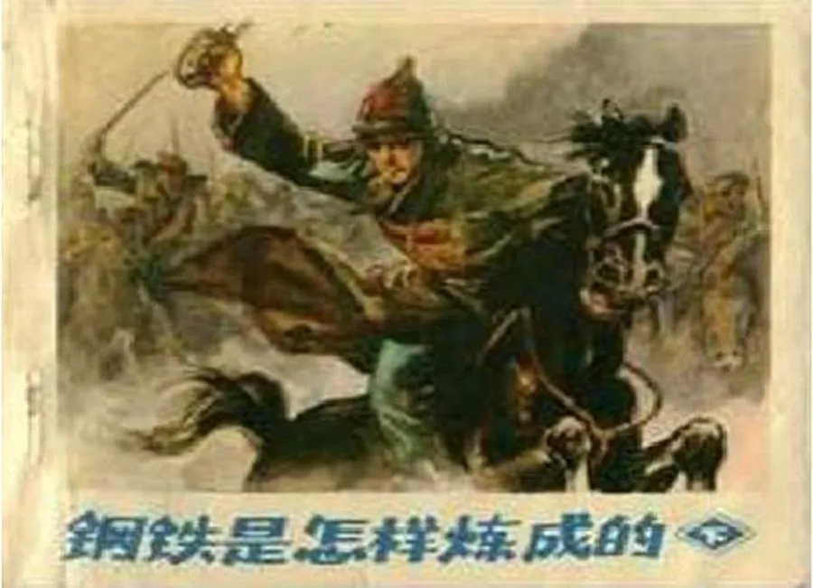 328钢铁是怎样炼成的（下）-单双本连环画.webp