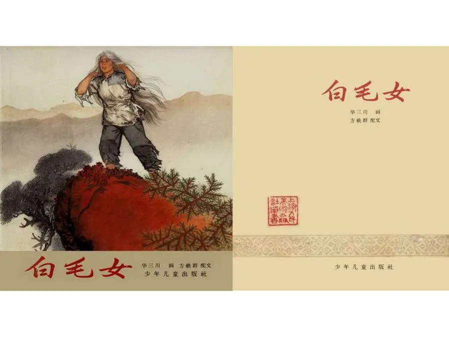176白毛女-单双本连环画.webp