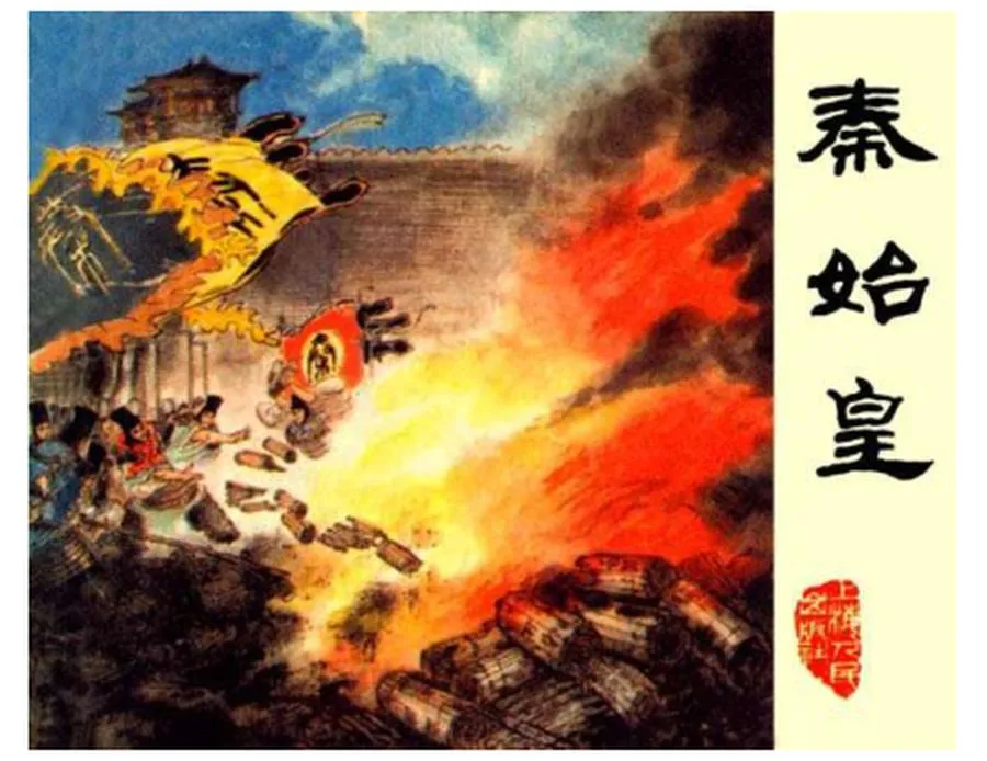 155秦始皇-单双本连环画.webp