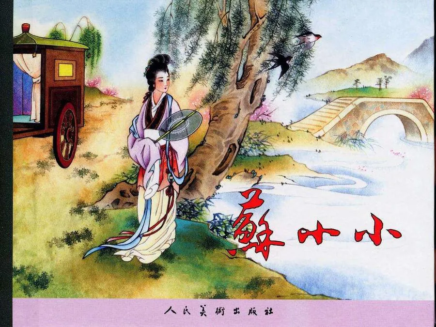 436苏小小-单双本连环画.webp