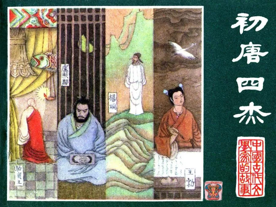 230初唐四杰-单双本连环画.webp