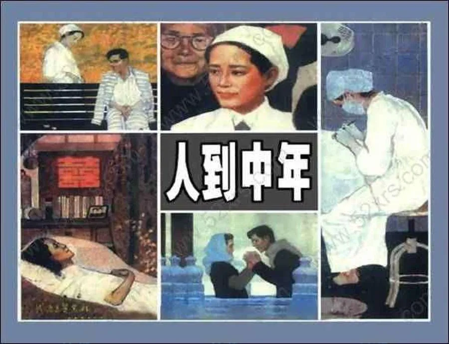 109人到中年-单双本连环画.webp