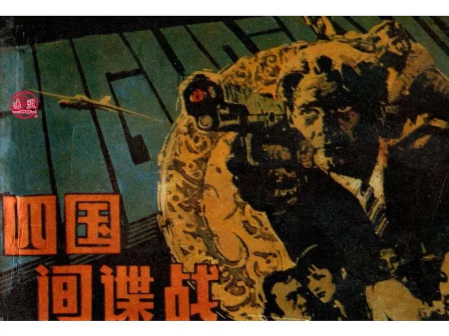 089四国间谍战-单双本连环画.webp