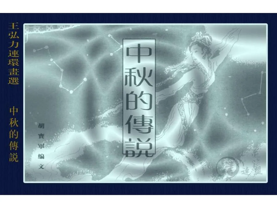 178中秋的传说-单双本连环画.webp