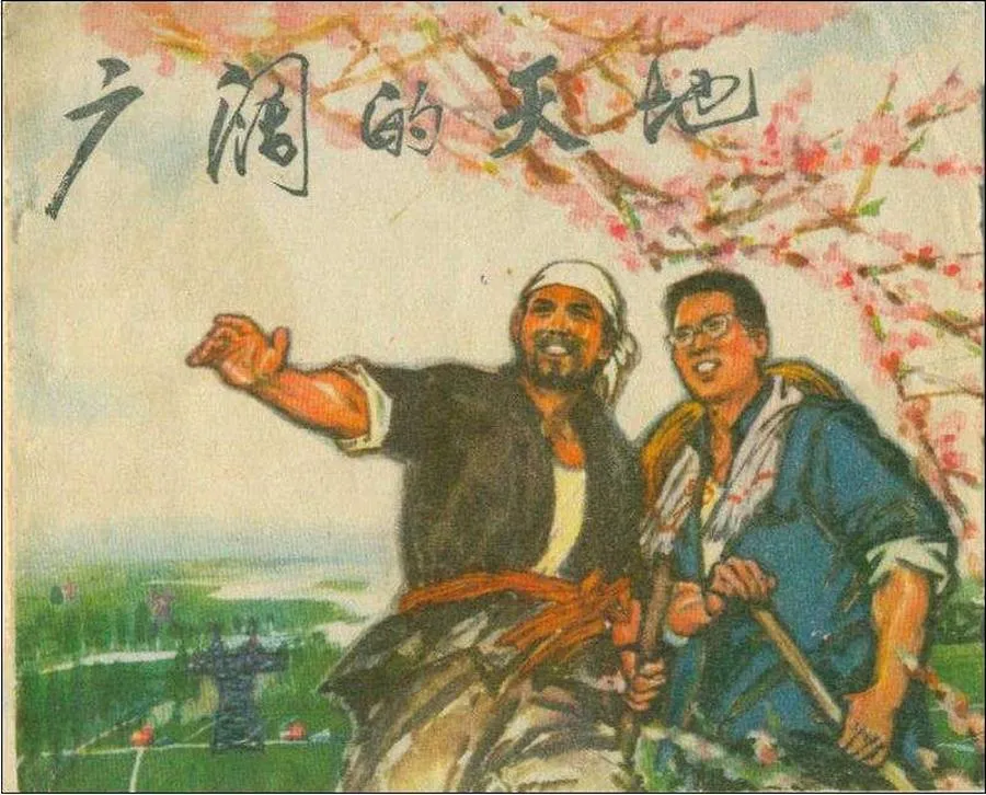 074广阔的天地-单双本连环画.webp