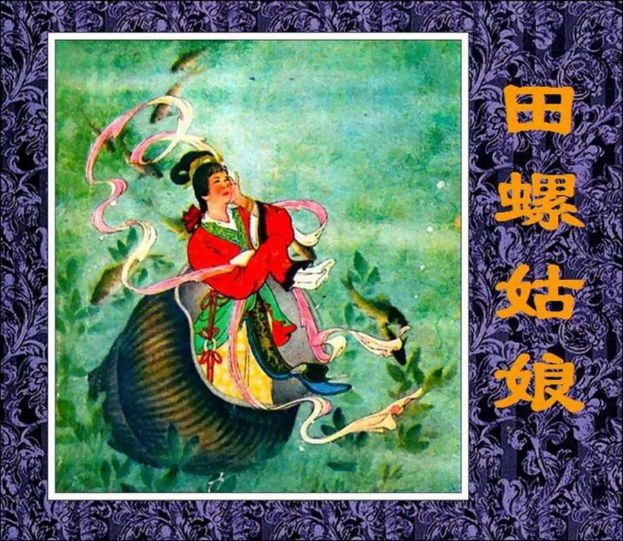 148田螺姑娘-单双本连环画.webp