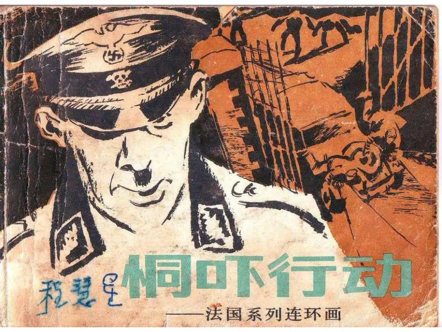 432恫吓行动-单双本连环画.webp
