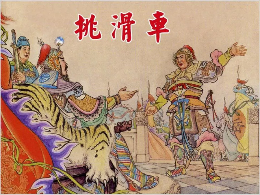 471挑滑车-单双本连环画.webp