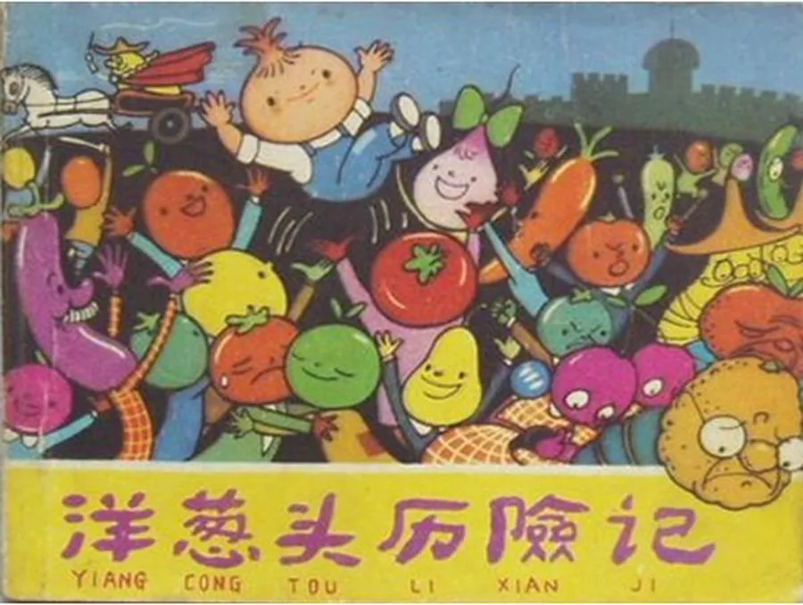 324洋葱头历险记天津版-单双本连环画.webp