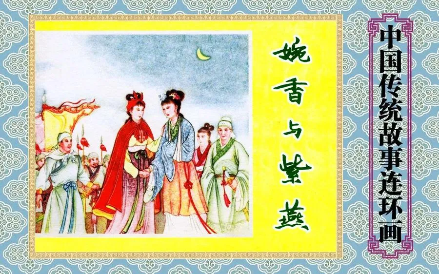 婉香与紫燕-中国传统故事（全48册）.webp