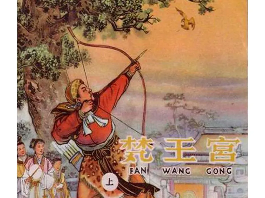 411梵王宫-单双本连环画.webp