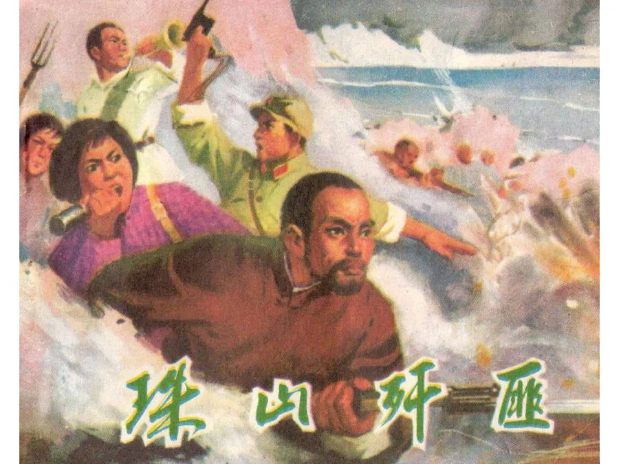 442珠山歼匪-单双本连环画.webp