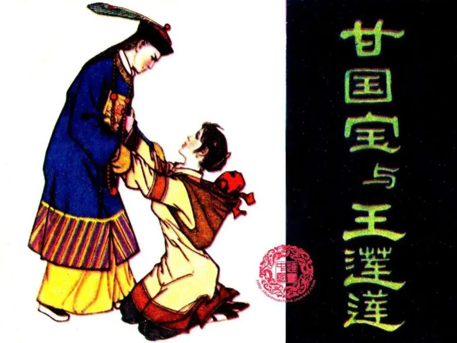 216甘国宝与王莲莲-单双本连环画.webp