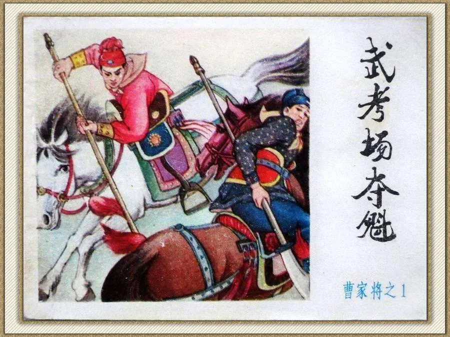 358武考场夺魁-单双本连环画.webp