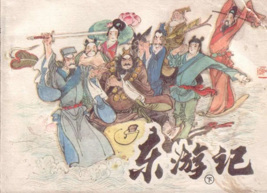 195东游记（下）-单双本连环画.webp