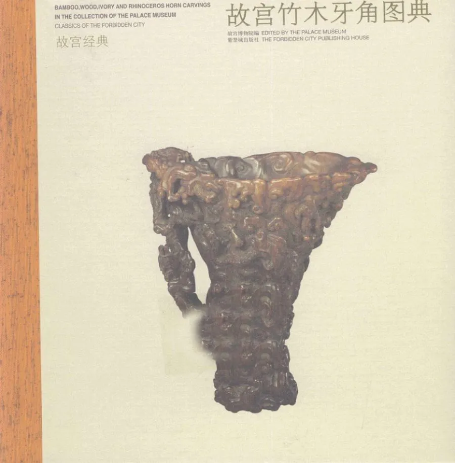 故宫竹木牙角图典_12793636.webp
