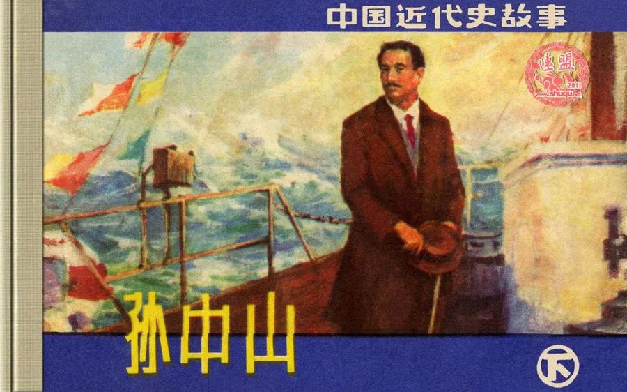 332孙中山（下）-单双本连环画.webp