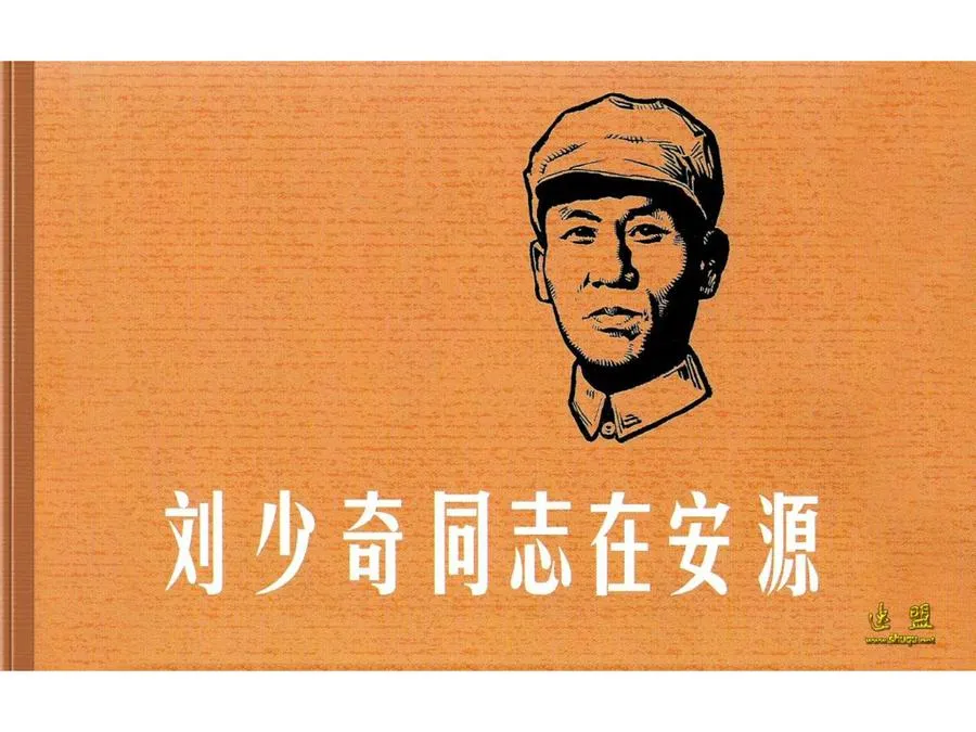 486刘少奇同志在安源-单双本连环画.webp